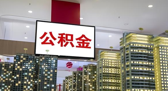公积金每月可以取多少-酒泉公积金代办平台